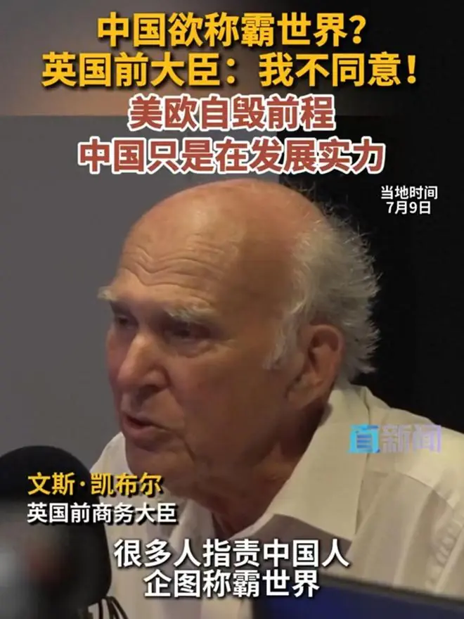 中国称霸世界？英前大臣：不同意！美欧自毁前程，中国在发展实力