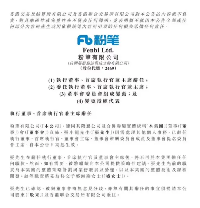 粉笔科技公告:张小龙卸任 CEO、董事会主席等全部核心职务