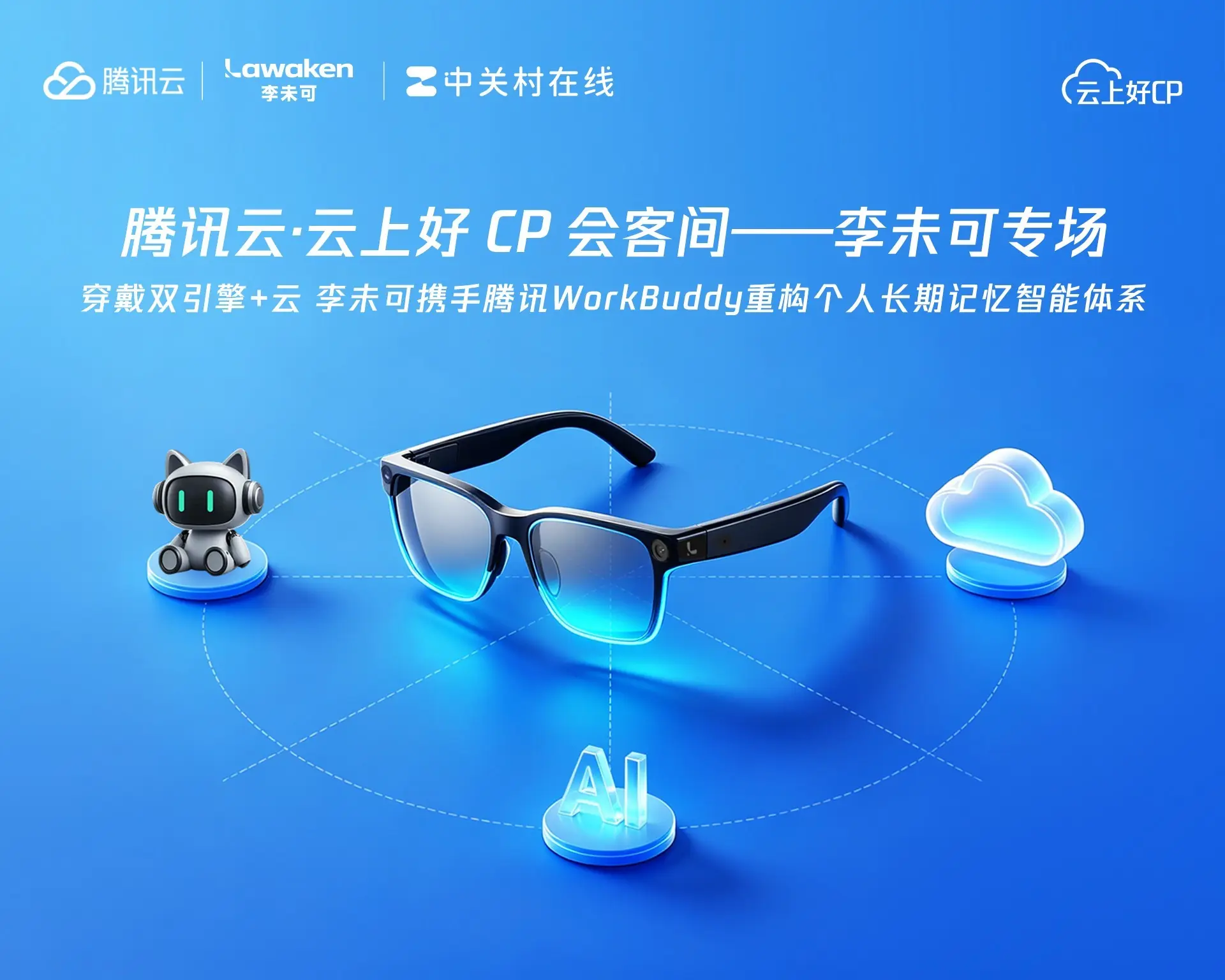 端云一体记忆共生李未可携手腾讯云打造随身AI穿戴全域解决方案