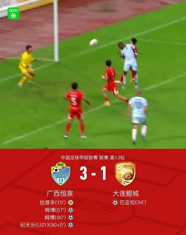 广西恒宸3-1大连鲲城,姆博梅开二度,纪天乐破门