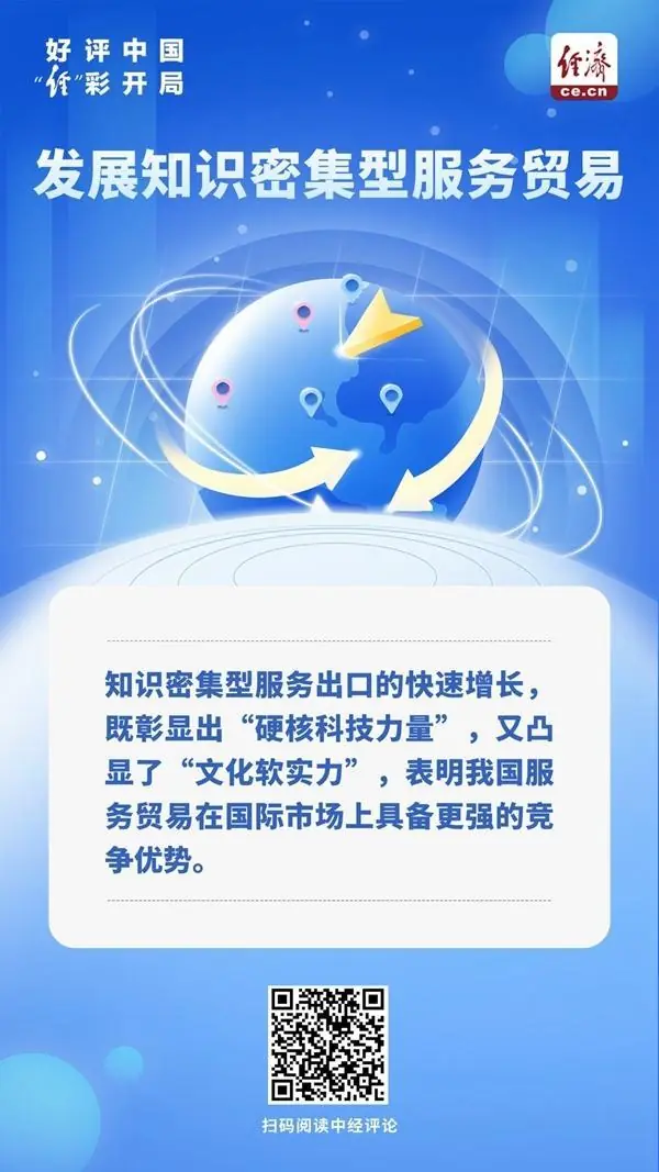好评中国·“经”彩开局｜锻造“中国服务”新优势