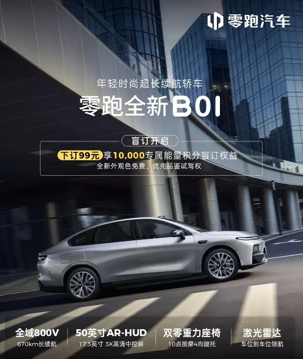 零跑全新B01/B10正式开启盲订