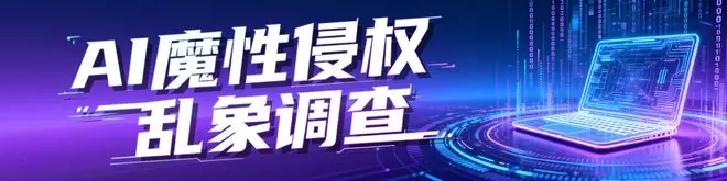 微博清理一批魔改视频邪典动画!南都曾起底滥用AI侵权乱象