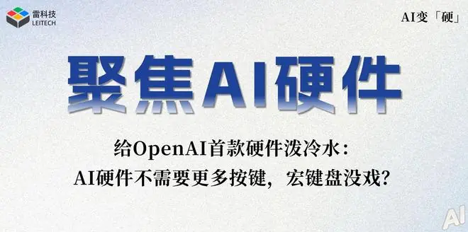 没戏！Codex首款硬件竟是键盘，OpenAI也有流量焦虑了？