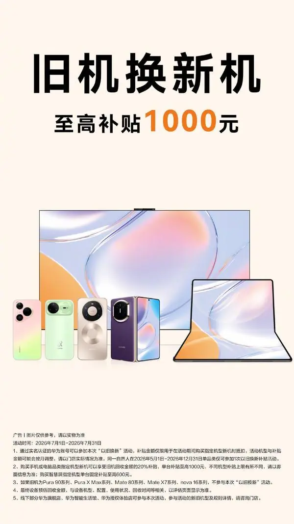 华为宣布开启七月以旧换新活动 部分机型可补贴20%