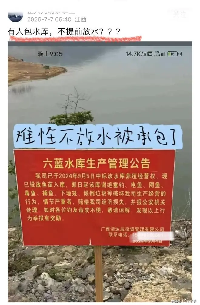承包养鱼不放水，致水库漫堤？六蓝水库养殖公告照片，引发争议