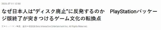 日本玩家炸锅！PS取消光盘：收藏党彻底破防了