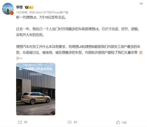 新一代理想L6定档7月16日发布！李想：它会是这个级别的体验之 王