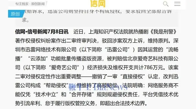 迅雷传播盗版《我是刑警》被判赔给爱奇艺786万