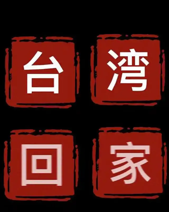 有新意，咋落地？王金平：两岸可以一国两区、防务统筹、外交归一