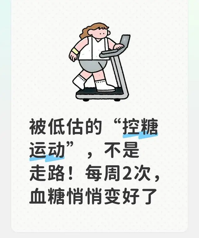 被低估的“控糖运动”,不是走路!每周2次,血糖悄悄变好了