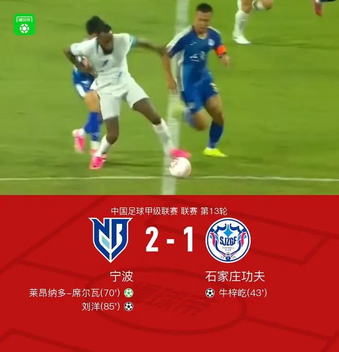 宁波2-1逆转石家庄功夫,刘洋、莱昂纳多-席尔瓦点射破门