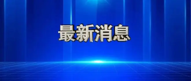 南通市通州区交通运输局党组书记、局长张明接受纪律审查和监察调查