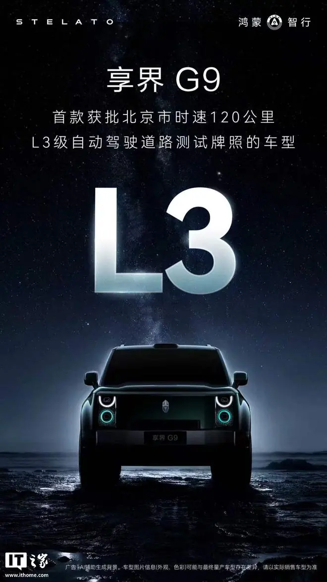 鸿蒙智行享界G9正式获批北京市L3级自动驾驶道路测试牌照