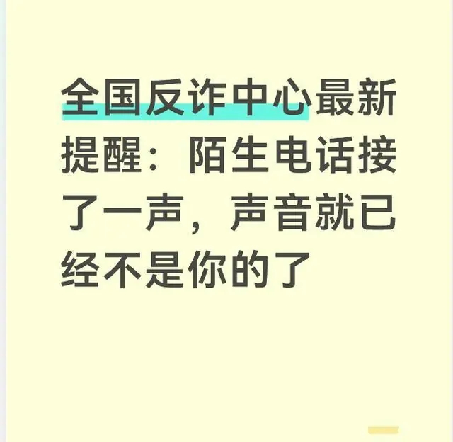 全国反诈中心最新提醒:陌生电话接了一声,声音就已经不是你的了