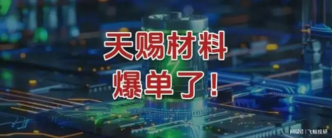 天赐材料,爆单了!