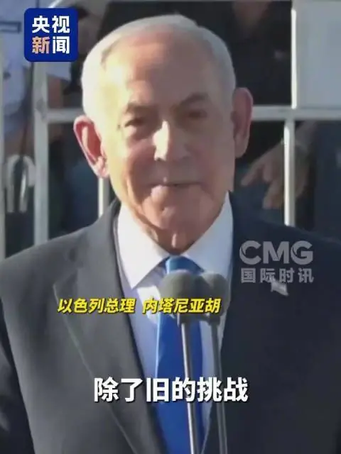 内塔尼亚胡：过去一年我们杀死了20名伊朗核专家，破坏了伊朗的领导层选举，粉碎了他们的弹道导弹生产计划
