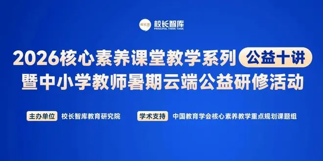 2026核心素养课堂教学系列公益十讲暨中小学教师暑期云端公益研修活动