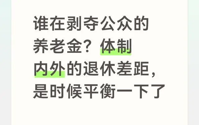 谁在剥夺公众的养老金？体制内外的退休差距，是时候平衡一下了