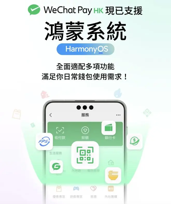 微信:WeChat Pay HK现已支持华为HarmonyOS鸿蒙系统