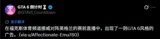 传奇球星拍GTA6世界杯广告?博主不懂装懂遭群嘲