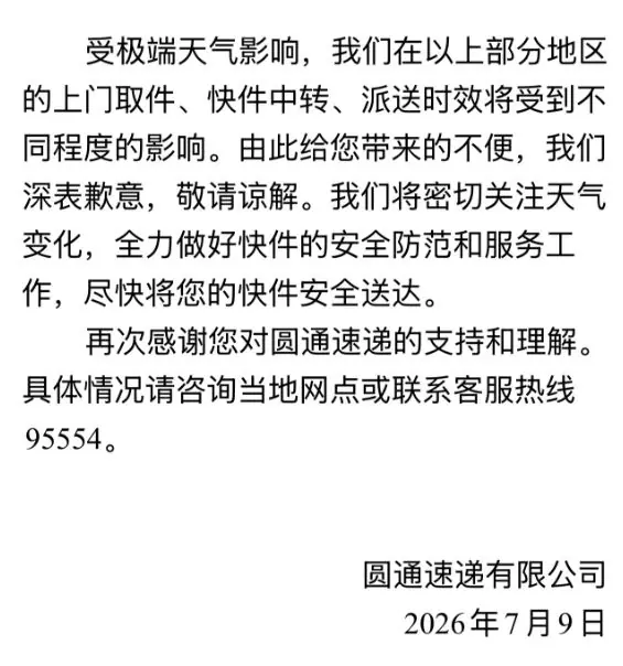 最新 | 圆通、中通、韵达等发告客户书