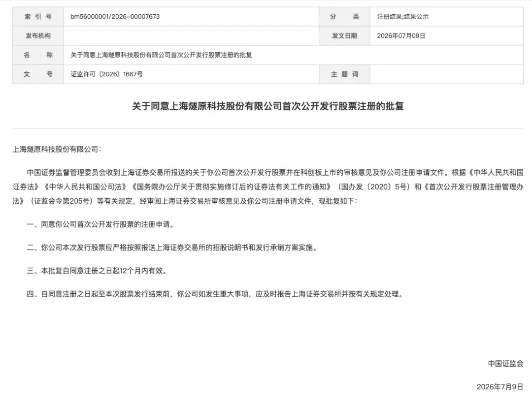 燧原科技获证监会科创板IPO注册批复,国产GPU四小龙全部完成上市布局