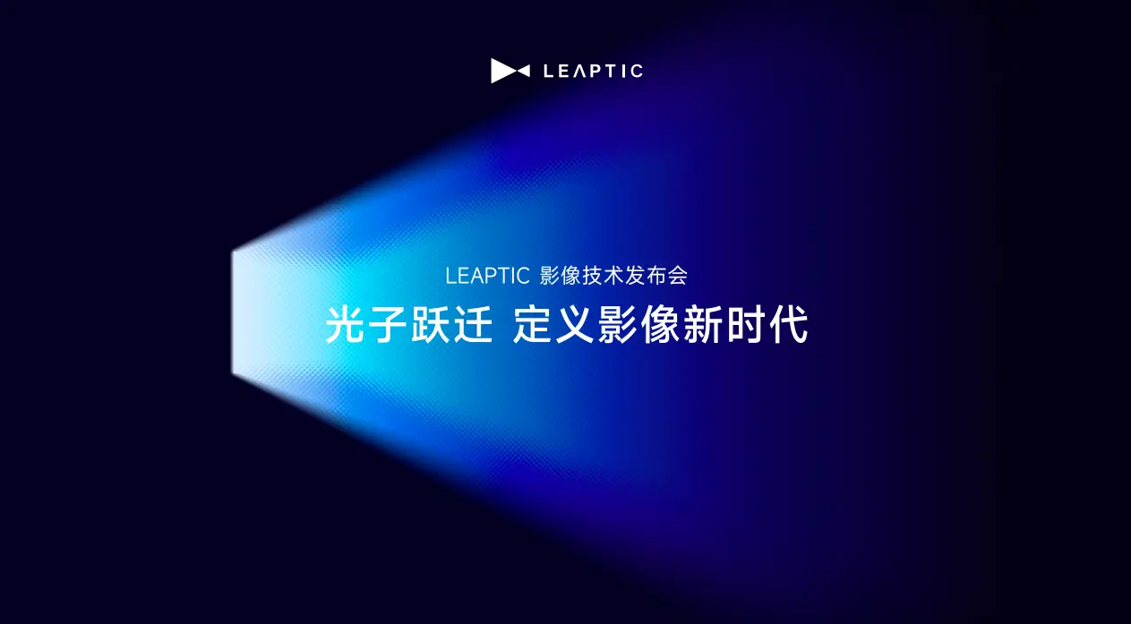 光子跃迁发布个人智能影像生态：以全链路AI与万物共振，作答“下一代影像”