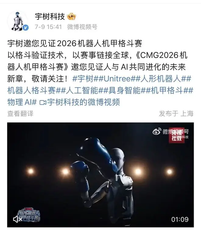宇树科技官宣《CMG2026机器人机甲格斗赛》