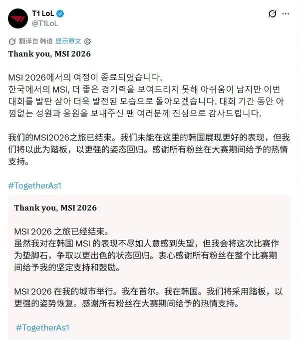 T1发文告别MSI 2026,创队史MSI最差成绩