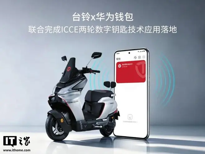 台铃联合华为钱包落地两轮数字钥匙方案:蓝牙与NFC协同解锁