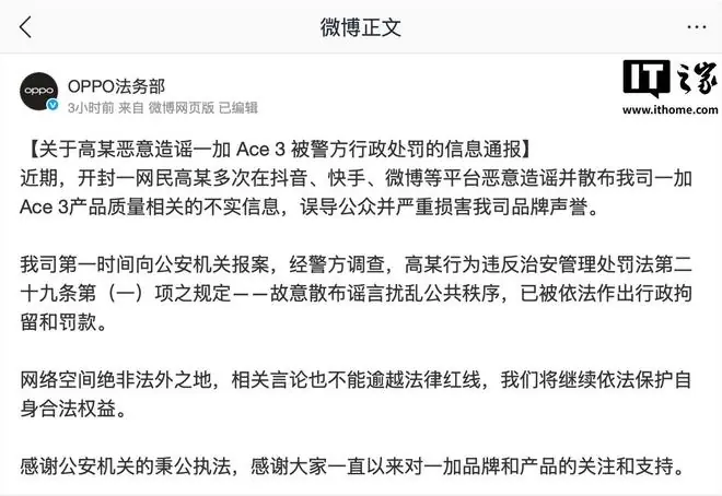 OPPO法务部：一网民恶意造谣一加Ace 3被警方行政处罚