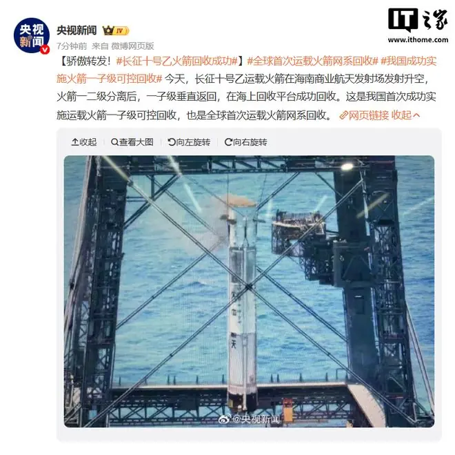 全球首次！我国长征十号乙运载火箭成功实现一子级网系可控回收