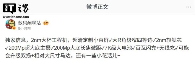 消息称某厂2nm大杯工程机搭载超清定制小直屏，预计小米18 Pro