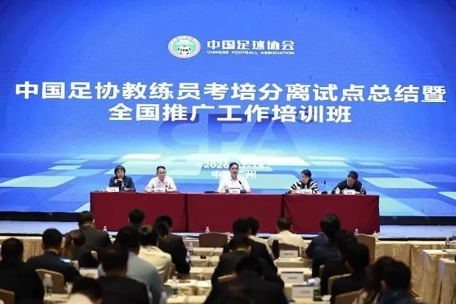 足协重磅改革:考培分离全面优化教练人才培养体系