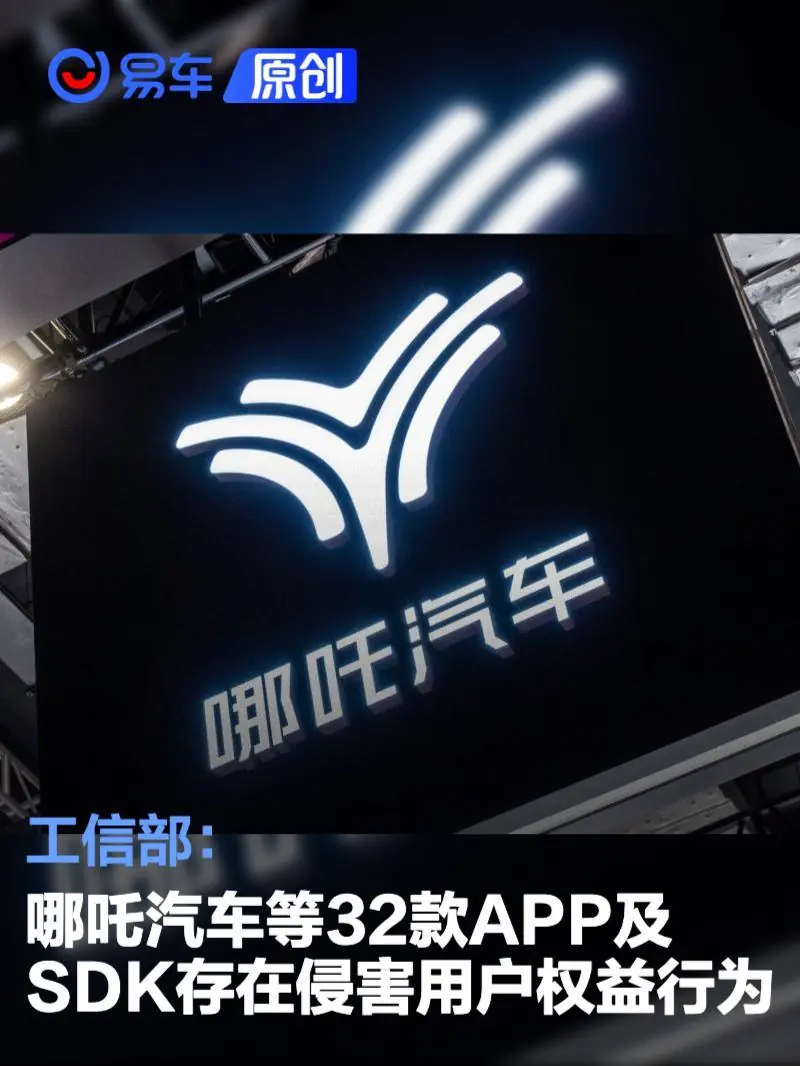 工信部:哪吒汽车等32款APP及SDK存在侵害用户权益行为