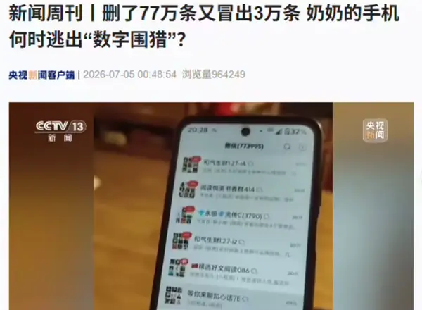 养老院老人遭企业微信强制拉群骚扰，微信将全面启用拉群强制确认机制