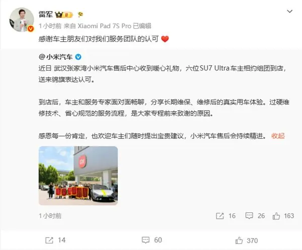 6位小米SU7 Ultra车主组团送锦旗 雷军：感谢认可